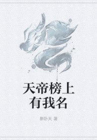 《天帝榜上有我名》封面