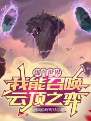 《御獸世界：我能召喚雲頂之弈》封面