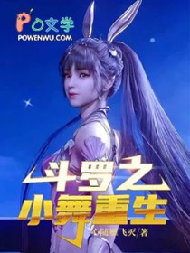 《鬥羅之小舞重生》封面