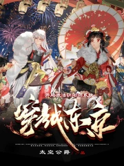《穿越東京，開局激活陰陽師系統》封面