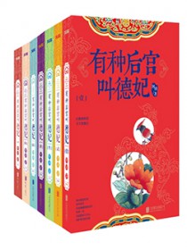 《有種後宮叫德妃（全）》封面