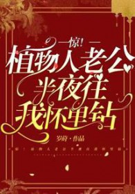 《驚！植物人老公半夜往我懷裏鑽》封面
