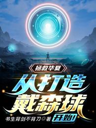 《拯救華夏，從打造戴森球開始！》封面