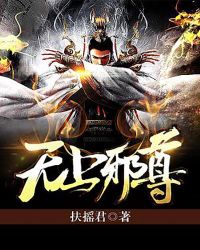 《無上邪尊》封面