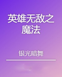 《英雄無敵之魔法》封面