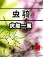 《蟲騎》封面