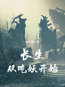 《長生從吃妖開始》封面