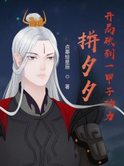 《拼夕夕，開局砍到一甲子功力》封面