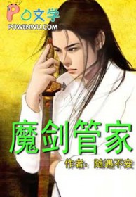 《魔劍管家》封面