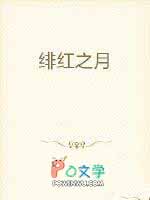 《緋紅之月》封面