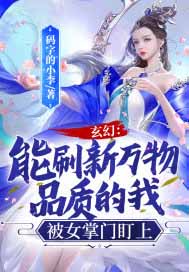 《玄幻：能刷新萬物品質的我，被女掌門盯上》封面