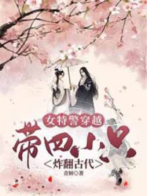 《女特警穿越，帶四隻萌娃炸翻古代》封面