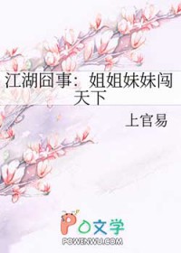 《江湖囧事：姐姐妹妹闖天下》封面