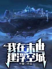 《我在末世建浮空城》封面