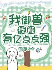 《我御獸技能有億點點強》封面