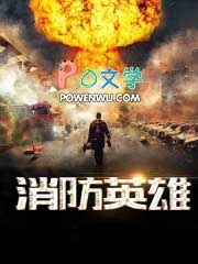 《消防英雄》封面
