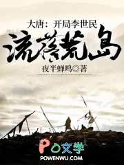 《大唐：開局李世民流落荒島》封面