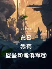 《末日：我有堡壘和傀儡軍團！》封面