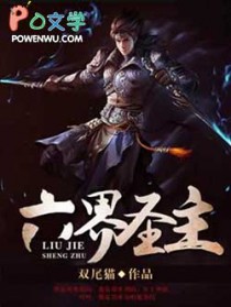 《六界聖主》封面