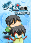 《暴力和親指南》封面