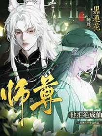 《黑蓮花師尊他拒絕成仙》封面
