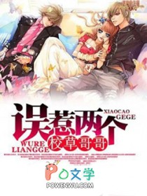 《誤惹兩個校草哥哥》封面
