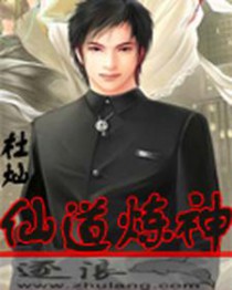 《仙道煉神》封面