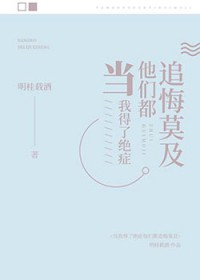 《當我得了絕症後他們都追悔莫及》封面