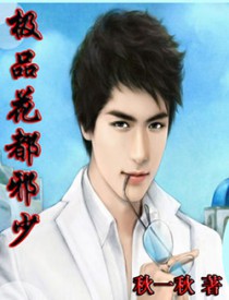 《極品花都邪少》封面