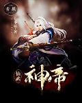 《仙武神帝》封面