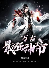 《萬古最強神帝》封面