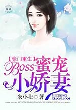 《豪門重生：boss蜜寵小嬌妻》封面