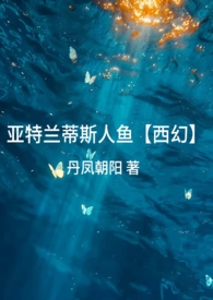 《亞特蘭蒂斯人魚【西幻】》封面