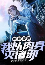 《詭異復甦：我以肉身滅諸邪》封面
