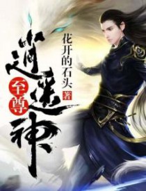 《至尊逍遙神》封面