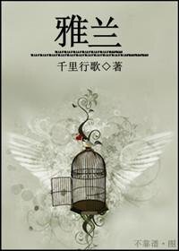 《雅蘭》封面