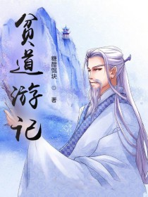《貧道遊記》封面