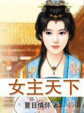 《女主天下》封面