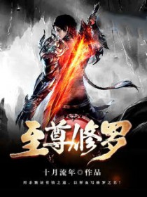 《至尊修羅》封面