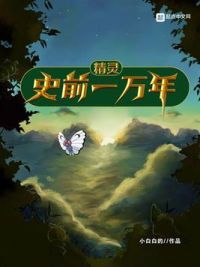 《精靈史前一萬年》封面
