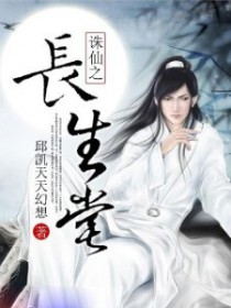 《誅仙之長生堂》封面