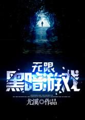 《黑暗遊戲[無限]》封面