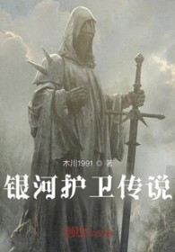 《銀河護衞傳説》封面