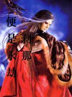 《一剎那便是永劫》封面