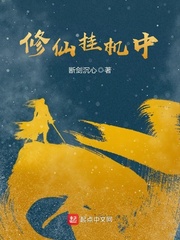 《修仙掛機中》封面