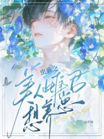 《蟲族之美人雌君想養崽》封面