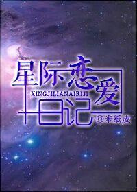 《星際戀愛日記》封面