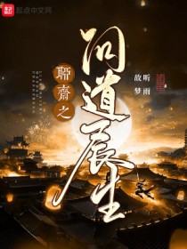 《聊齋之問道長生》封面