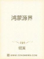 《鴻蒙源界》封面