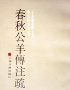 《舂秋公羊傳註疏》封面